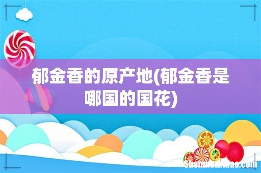 郁金香是哪国的国花 郁金香的原产地