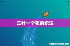 三针一个花的织法