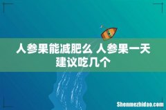 人参果能减肥么 人参果一天建议吃几个