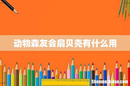 动物森友会扇贝壳有什么用