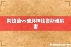 阿拉蕾vs破坏神比鲁斯谁厉害