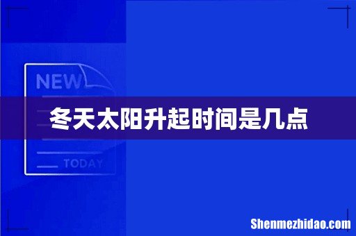 冬天太阳升起时间是几点