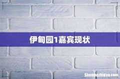伊甸园1嘉宾现状