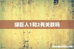绿巨人1和2有关联吗
