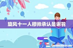 旋风十一人穆帅承认是谢羽