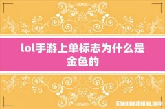 lol手游上单标志为什么是金色的