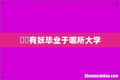 囧囧有妖毕业于哪所大学