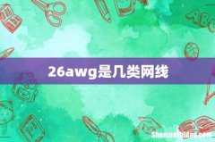 26awg是几类网线