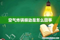 空气炸锅振动是怎么回事