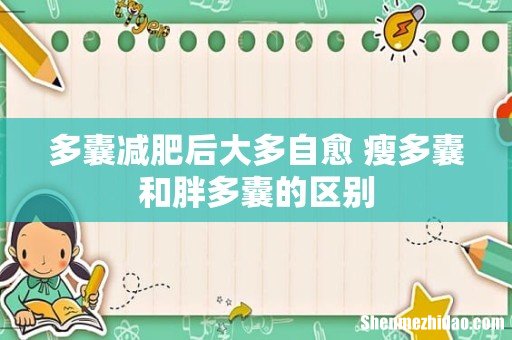 多囊减肥后大多自愈 瘦多囊和胖多囊的区别