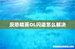 反恐精英OL闪退怎么解决
