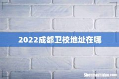 2022成都卫校地址在哪