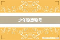 少年弥彦称号