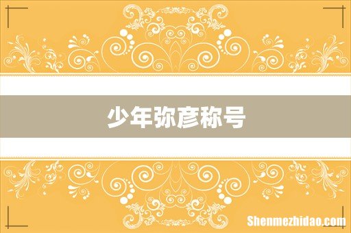 少年弥彦称号