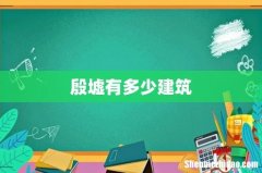 殷墟有多少建筑