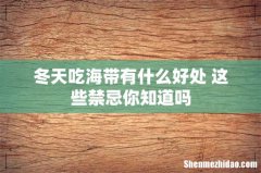 冬天吃海带有什么好处 这些禁忌你知道吗