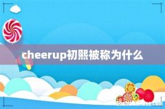 cheerup初熙被称为什么