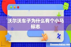 沃尔沃车子为什么有个小马标志