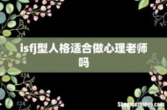 isfj型人格适合做心理老师吗