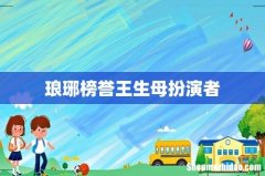 琅琊榜誉王生母扮演者