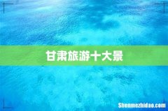 甘肃旅游十大景