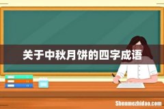 关于中秋月饼的四字成语