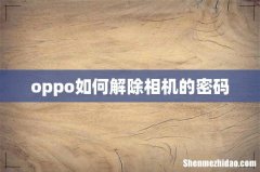 oppo如何解除相机的密码