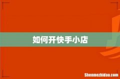 如何开快手小店