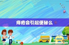痔疮会引起便秘么