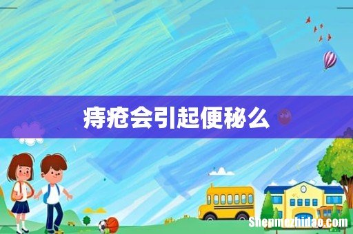痔疮会引起便秘么