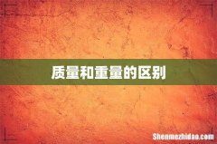 质量和重量的区别