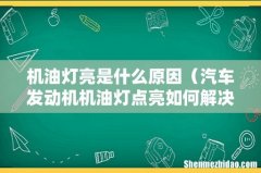 汽车发动机机油灯点亮如何解决 机油灯亮是什么原因
