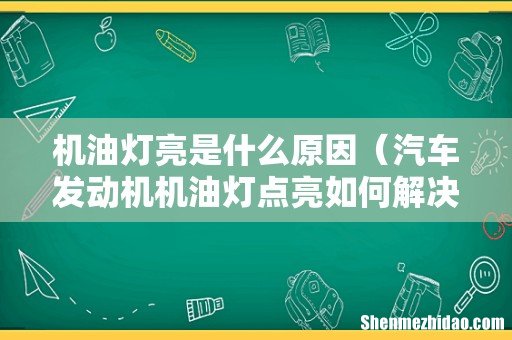 汽车发动机机油灯点亮如何解决 机油灯亮是什么原因