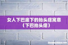 下巴抬头痣 女人下巴底下的抬头痣寓意