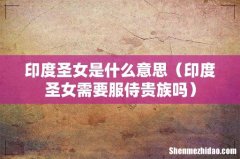 印度圣女需要服侍贵族吗 印度圣女是什么意思