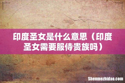 印度圣女需要服侍贵族吗 印度圣女是什么意思
