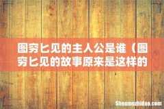 图穷匕见的故事原来是这样的 图穷匕见的主人公是谁