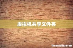 虚拟机共享文件夹