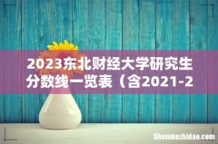 含2021-2022历年复试 2023东北财经大学研究生分数线一览表