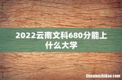 2022云南文科680分能上什么大学