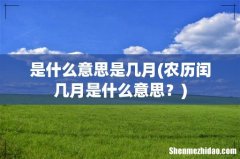 农历闰几月是什么意思？ 是什么意思是几月