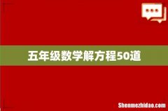 五年级数学解方程50道
