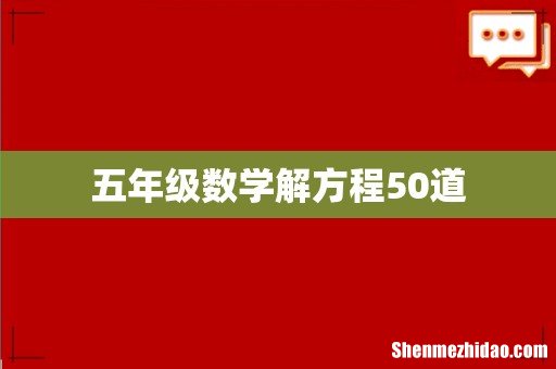 五年级数学解方程50道