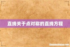 直线关于点对称的直线方程