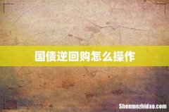 国债逆回购怎么操作