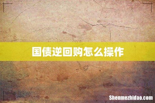 国债逆回购怎么操作