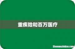 重疾险和百万医疗