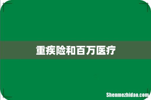 重疾险和百万医疗
