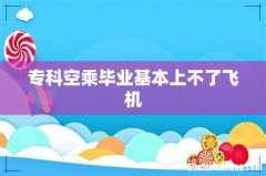 专科空乘毕业基本上不了飞机