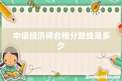 中级经济师合格分数线是多少